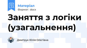 Заняття з логіки (узагальнення)