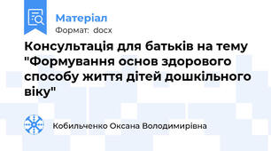 Консультація для батьків на тему "Формування основ здорового способу життя дітей дошкільного віку"