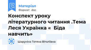 Конспект уроку літературного читання .Тема Леся Українка «  Біда навчить»