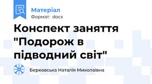 Конспект заняття "Подорож в підводний світ"