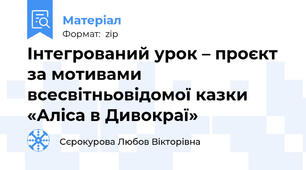 Інтегрований урок – проєкт за мотивами всесвітньовідомої казки «Аліса в Дивокраї»