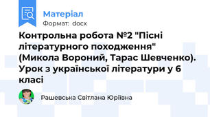 Контрольна робота №2 "Пісні літературного походження" (Микола Вороний, Тарас Шевченко). Урок з української літератури у 6 класі