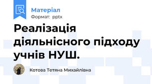 Реалізація діяльнісного підходу учнів НУШ.
