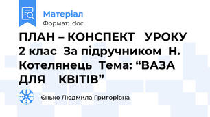 ПЛАН – КОНСПЕКТ   УРОКУ  2 клас  За підручником  Н. Котелянець  Тема: “ВАЗА   ДЛЯ    КВІТІВ”