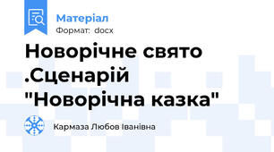 Новорічне свято .Сценарій  "Новорічна казка"