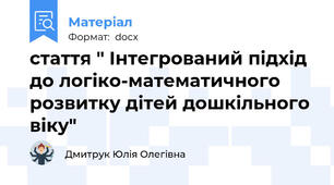 стаття " Інтегрований підхід до логіко-математичного розвитку дітей дошкільного віку"