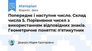 Попереднє і наступне число. Склад числа 5. Порівняння чисел з використанням відповідних знаків. Геометричне поняття: п'ятикутник