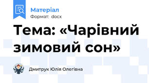 Тема: «Чарівний зимовий сон»