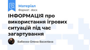 ІНФОРМАЦІЯ про використання ігрових ситуацій під час загартування