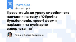 Презентація до уроку виробничого навчання на тему : "Обробка бульбоплодів, прості форми нарізання та кулінарне використання"