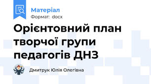 Орієнтовний план творчої групи педагогів ДНЗ