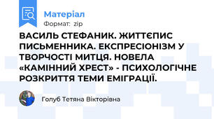 ВАСИЛЬ СТЕФАНИК. ЖИТТЄПИС ПИСЬМЕННИКА. ЕКСПРЕСІОНІЗМ У ТВОРЧОСТІ МИТЦЯ. НОВЕЛА «КАМІННИЙ ХРЕСТ» - ПСИХОЛОГІЧНЕ РОЗКРИТТЯ ТЕМИ ЕМІГРАЦІЇ.