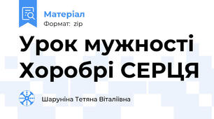 Урок мужності  Хоробрі СЕРЦЯ