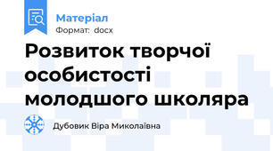 Розвиток творчої особистості молодшого школяра