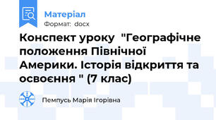 Конспект уроку  "Географічне положення Північної Америки. Історія відкриття та освоєння " (7 клас)