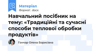 Навчальний посібник на тему: «Традиційні та сучасні способи теплової обробки продуктів»