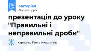 презентація до уроку "Правильні і неправильні дроби"