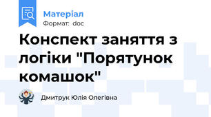 Конспект заняття з логіки "Порятунок комашок"