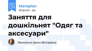 Заняття для дошкільнят "Одяг та аксесуари"