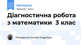Діагностична робота з математики  3 клас