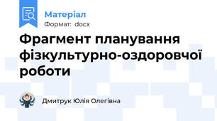 Фрагмент планування фізкультурно-оздоровчої роботи