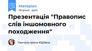 Презентація "Правопис слів іншомовного походження"