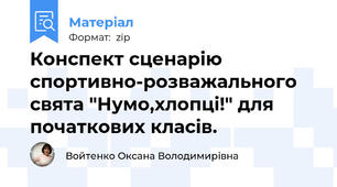 Конспект сценарію спортивно-розважального свята "Нумо,хлопці!" для початкових класів.