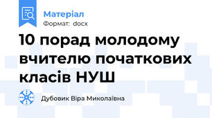 10 порад молодому вчителю початкових класів НУШ