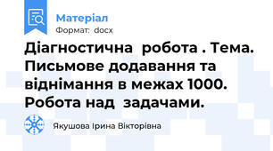 Діагностична  робота . Тема. Письмове додавання та віднімання в межах 1000. Робота над  задачами.