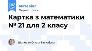Картка з математики № 21 для 2 класу