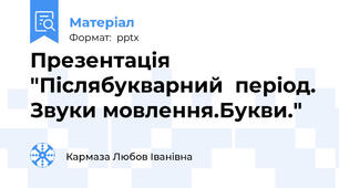 Презентація "Післябукварний  період. Звуки мовлення.Букви."