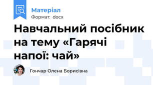 Навчальний посібник на тему «Гарячі напої: чай»