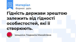 Гідність держави зрештою залежить від гідності особистостей, які її створюють.