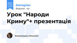 Урок "Народи Криму"+ презентація