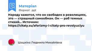 Народу кажется, что он свободен в революциях, это — страшный самообман. Он — раб темных стихий… Источник: https://citaty.su/aforizmy-i-citaty-pro-revolyuciyu