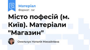 Місто пофесій (м. Київ). Матеріали "Магазин"