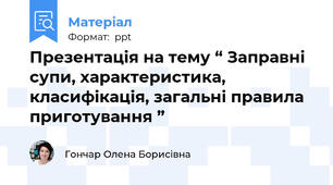 Презентація на тему “ Заправні супи, характеристика, класифікація, загальні правила приготування ”