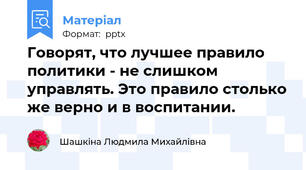 Говорят, что лучшее правило политики - не слишком управлять. Это правило столько же верно и в воспитании.