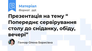 Презентація на тему “ Попереднє сервірування столу до сніданку, обіду, вечері”