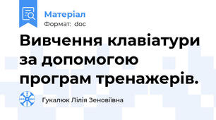 Вивчення клавіатури за допомогою програм тренажерів.
