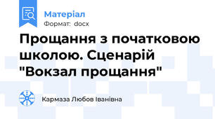 Прощання з початковою школою. Сценарій "Вокзал прощання"
