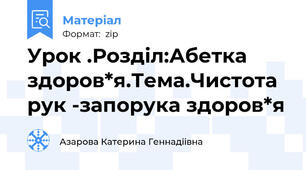 Урок .Роздiл:Абетка здоров*я.Тема.Чистота рук -запорука здоров*я