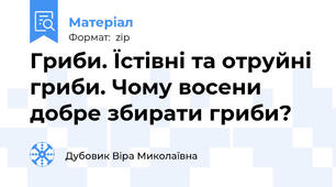 Гриби. Їстівні та отруйні гриби. Чому восени добре збирати гриби?