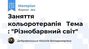 Заняття кольоротерапія   Тема : "Різнобарвний світ"