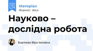 Науково – дослідна робота