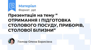 Презентація на тему “ ОТРИМАННЯ І ПІДГОТОВКА СТОЛОВОГО ПОСУДУ, ПРИБОРІВ,  СТОЛОВОЇ БІЛИЗНИ”