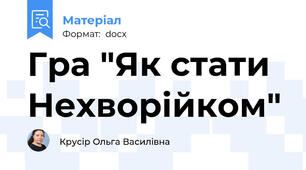 Гра "Як стати Нехворійком"