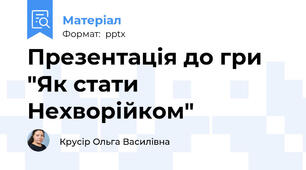 Презентація до гри "Як стати Нехворійком"