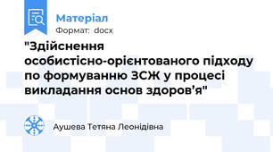 "Здійснення особистісно-орієнтованого підходу по формуванню ЗСЖ у процесі викладання основ здоров’я"