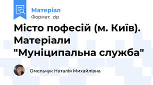 Місто пофесій (м. Київ). Матеріали "Муніципальна служба"